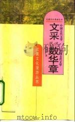 文采风流数华章  中国古代文学（1995 PDF版）