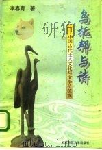 乌托邦与诗 中国古代士人文化与文学价值观 1995 PDF电子版封面 7303041664 李春青著