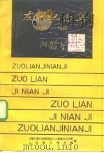 “左联”纪念集  1930-1990（1990 PDF版）