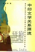 中印文学关系源流 1987 PDF电子版封面 7540400269 郁龙余编