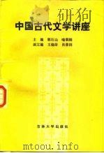 中国古代文学讲座 1987 PDF电子版封面 7560100058 郭石山,喻朝阳主编