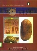 中国历代篆刻精品100案赏析（1995 PDF版）