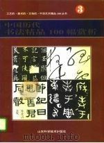 中国历代书法精品100幅赏析（1995 PDF版）