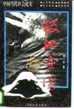 极地苍凉（1995 PDF版）