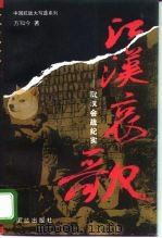 江汉哀歌  武汉会战纪实（1995 PDF版）