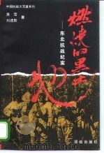 燃烧的黑土地  东北抗战记实（1995 PDF版）