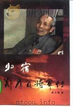 归宿 郑庭笈将军传 1995 PDF电子版封面 7544202046 欧大雄著