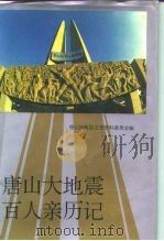 唐山大地震百人亲历记（1995 PDF版）