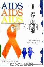 世界魔难 美国艾滋病采访纪实 1995 PDF电子版封面 7805634432 张彤著
