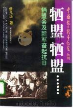 牺盟·牺盟 山西牺盟会、新军抗战纪实 1995 PDF电子版封面 7503306610 曾凡华著