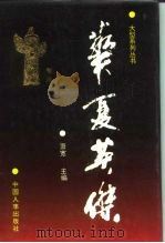 华夏英杰  大型系列丛书  卷4（1995 PDF版）