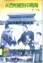 从西柏坡到中南海  长篇纪实文学（1996 PDF版）