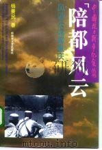 “陪都”风云  风波云诡雾重庆（1995 PDF版）