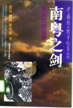 南粤之剑  粤海抗战实录（1995 PDF版）