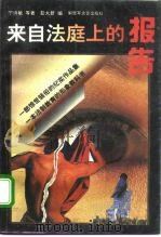来自法庭上的报告（1995 PDF版）