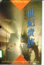 世纪贵族（1994 PDF版）