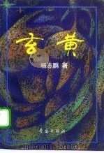 玄黄（1991 PDF版）