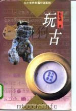 玩古（1995 PDF版）
