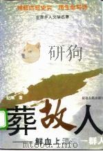 葬故人 鲜血上漂来一群人 1995 PDF电子版封面 7805992290 纪刚著