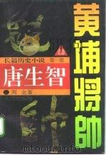 黄埔将帅 唐生智 长篇历史小说 1995 PDF电子版封面 780015338X 周全著
