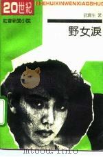 野女泪（1992 PDF版）