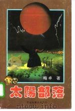 太阳部落 1995 PDF电子版封面 7505922106 梅卓著