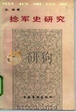 捻军史研究（1994 PDF版）