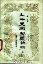 太平天国制度初探 上、下（1989 PDF版）