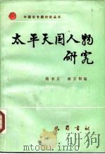 太平天国人物研究（1987 PDF版）