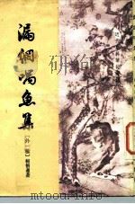 近代史料笔记丛刊漏网喁鱼集海角续编（ PDF版）