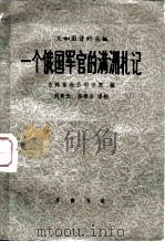 义和团资料丛编 一个俄国军官的满洲札记 1982 PDF电子版封面 11206·50 (俄)谢·阿·多布龙拉沃夫(С.А.Добронравов)