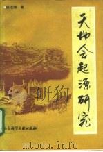 天地会起源研究（1996 PDF版）