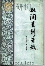 从闭关到开放  晚清“洋务”热透视（1988 PDF版）