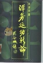 洋务运动新论（1986 PDF版）
