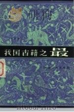 我国古籍之最 1983 PDF电子版封面 11173·73 张文玲著