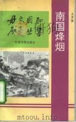南国烽烟（1993 PDF版）