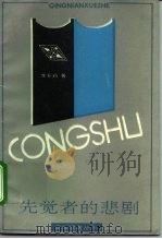 先觉者的悲剧  洋务知识分子研究（1993 PDF版）