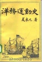 洋务运动史 1992 PDF电子版封面 7561708475 夏东元著