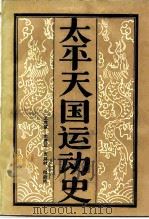 太平天国运动史（1986 PDF版）