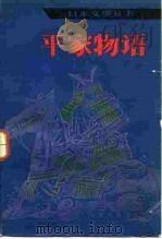 平家物语 1984 PDF电子版封面 10019·3649 周启明,申非译