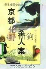 京都化野杀人案（1996 PDF版）