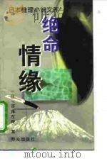绝命情缘 1996 PDF电子版封面 7501412413 (日)笹泽左保著;杨军(逸博)译