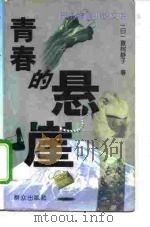 青春的悬崖（1996 PDF版）