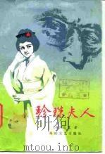 珍珠夫人（1985 PDF版）