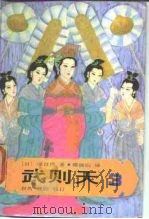 武则天 卷3 1985 PDF电子版封面 10309·104 (日)原百代