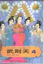 武则天  卷4（1985 PDF版）