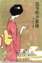 五号街夕雾楼（1985 PDF版）