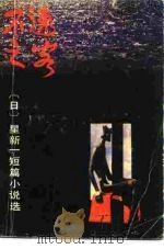 不速之客  星新一短篇小说选（1985 PDF版）