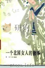 一个北国女人的故事（1985 PDF版）