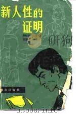 新人性的证明（1985 PDF版）